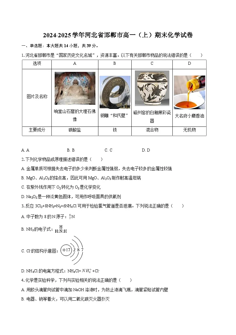2024-2025学年河北省邯郸市高一（上）期末化学试卷-自定义类型第1页
