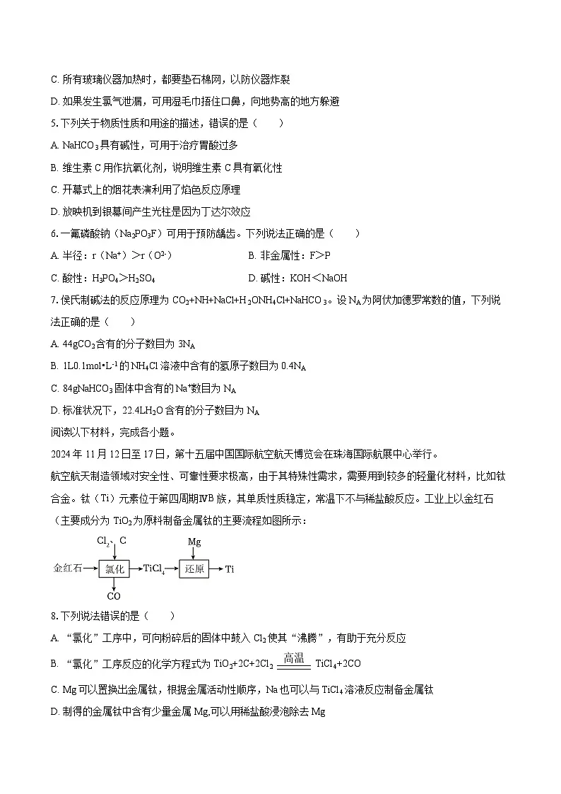 2024-2025学年河北省邯郸市高一（上）期末化学试卷-自定义类型第2页