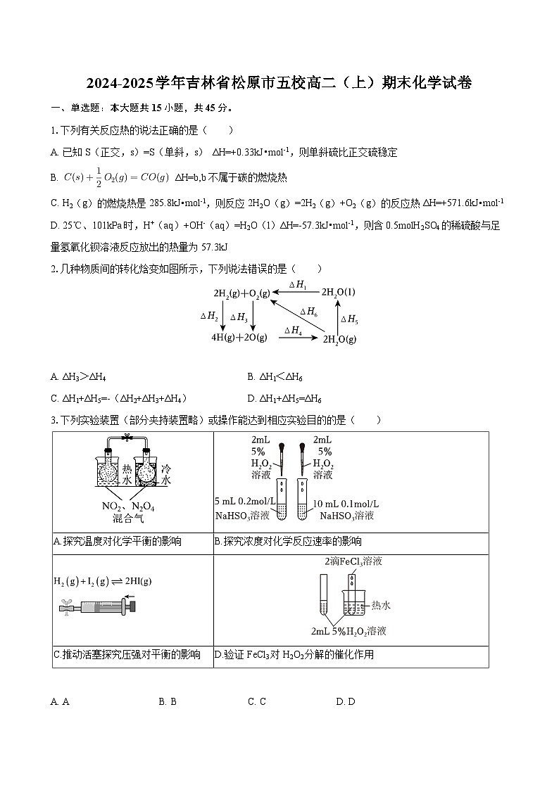 2024-2025学年吉林省松原市五校高二（上）期末化学试卷-自定义类型第1页