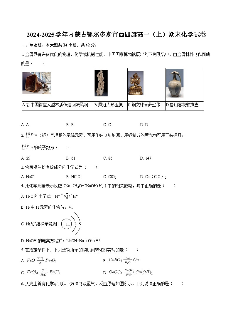 2024-2025学年内蒙古鄂尔多斯市西四旗高一（上）期末化学试卷-自定义类型第1页