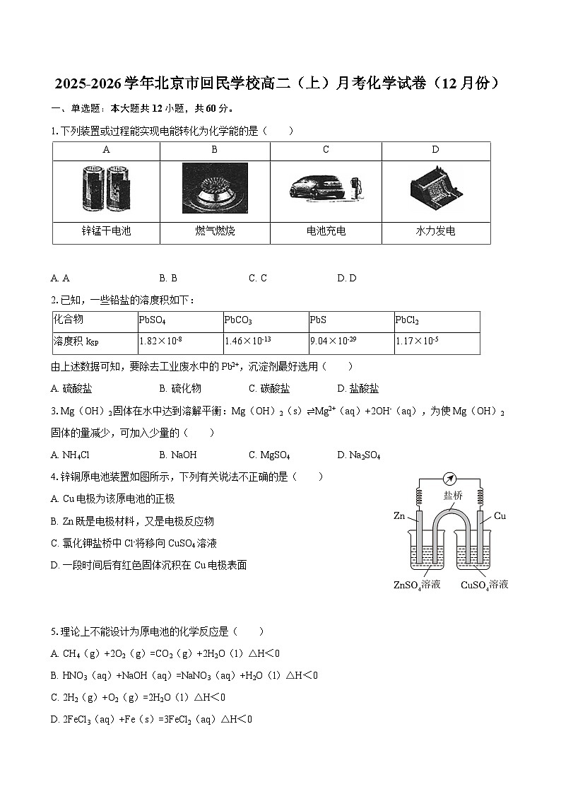 2025-2026学年北京市回民学校高二（上）月考化学试卷（12月份）-自定义类型第1页