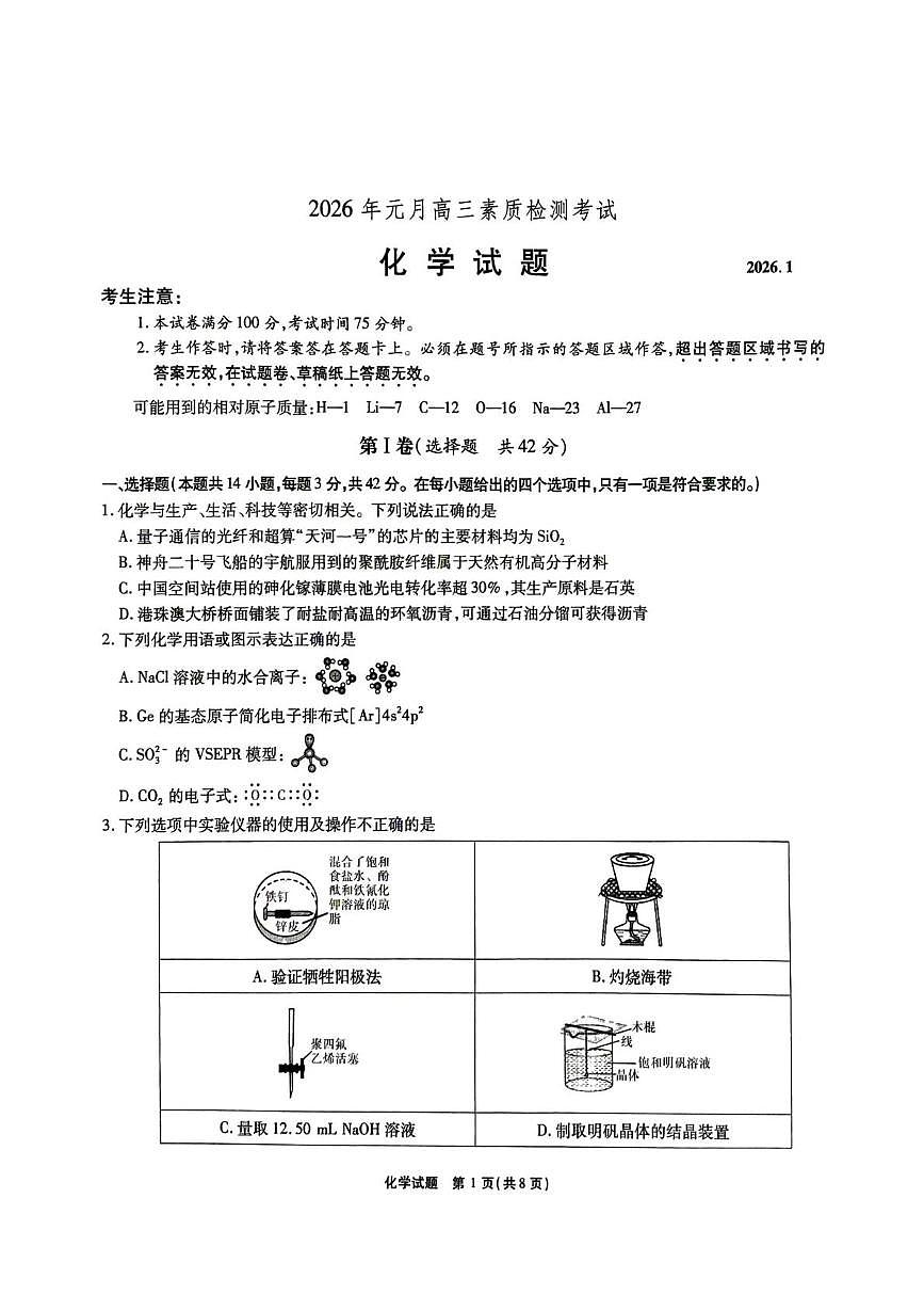 安徽六校联考2026届高三上学期1月月考化学试题第1页