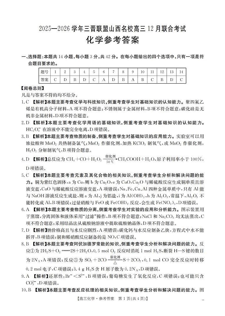 山西名校三晋联盟2026届高三上学期12月联考化学试卷答案第1页