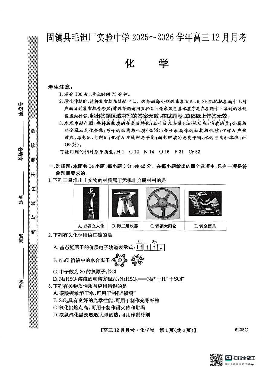 安徽省蚌埠市固镇县毛钽厂实验中学2025-2026学年高三上学期12月月考化学试卷第1页