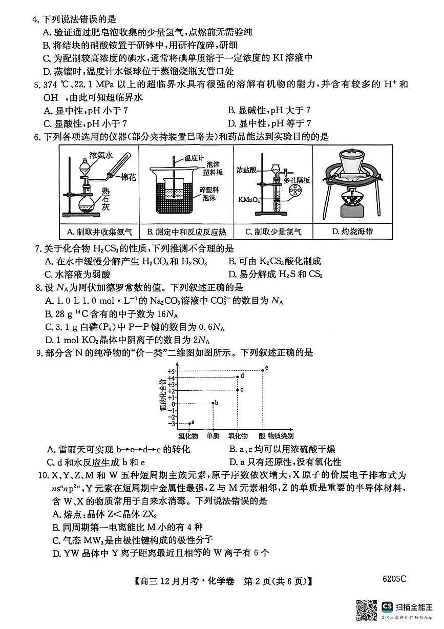 安徽省蚌埠市固镇县毛钽厂实验中学2025-2026学年高三上学期12月月考化学试卷第2页