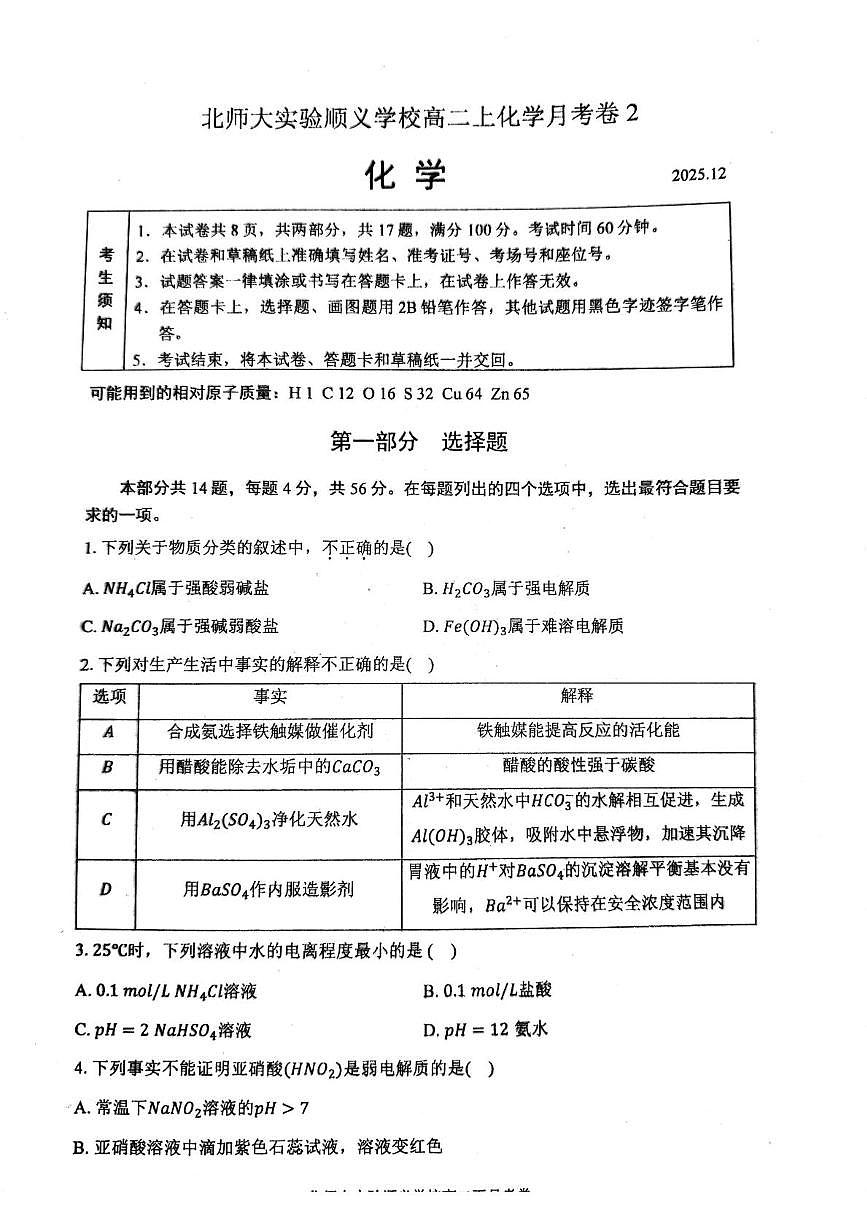 北京市顺义区北京师范大学附属实验中学2025-2026学年高二上学期月考2化学试题第1页