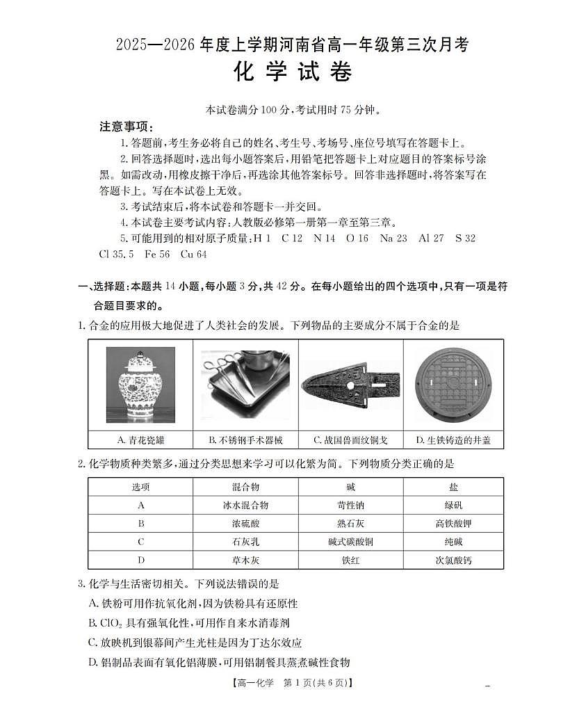 河南省2025-2026学年高一上学期第三次月考试卷（26-179A）化学试卷（含答案）第1页