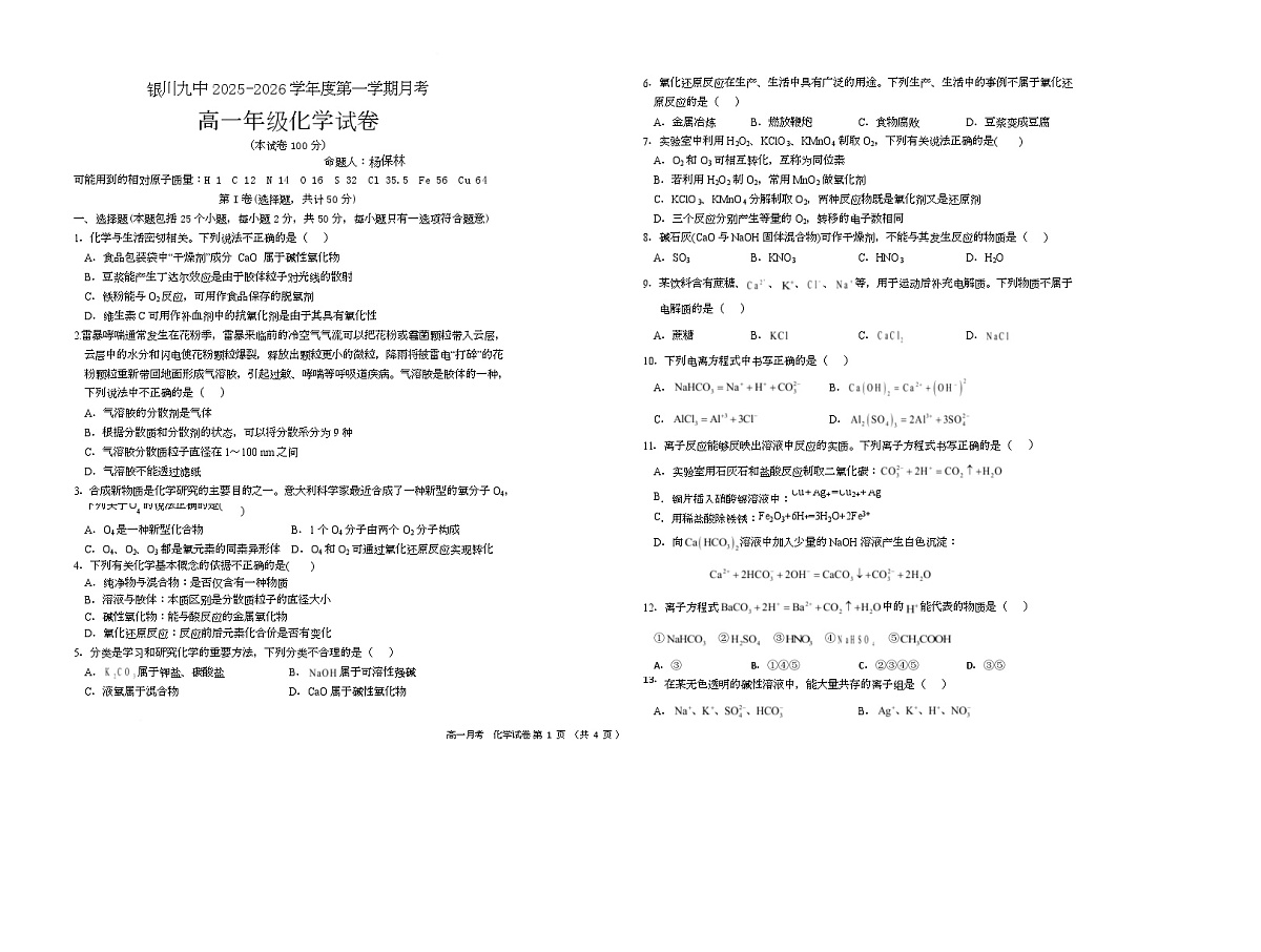 宁夏银川市第九中学2025-2026学年高一上学期月考1化学试题第1页