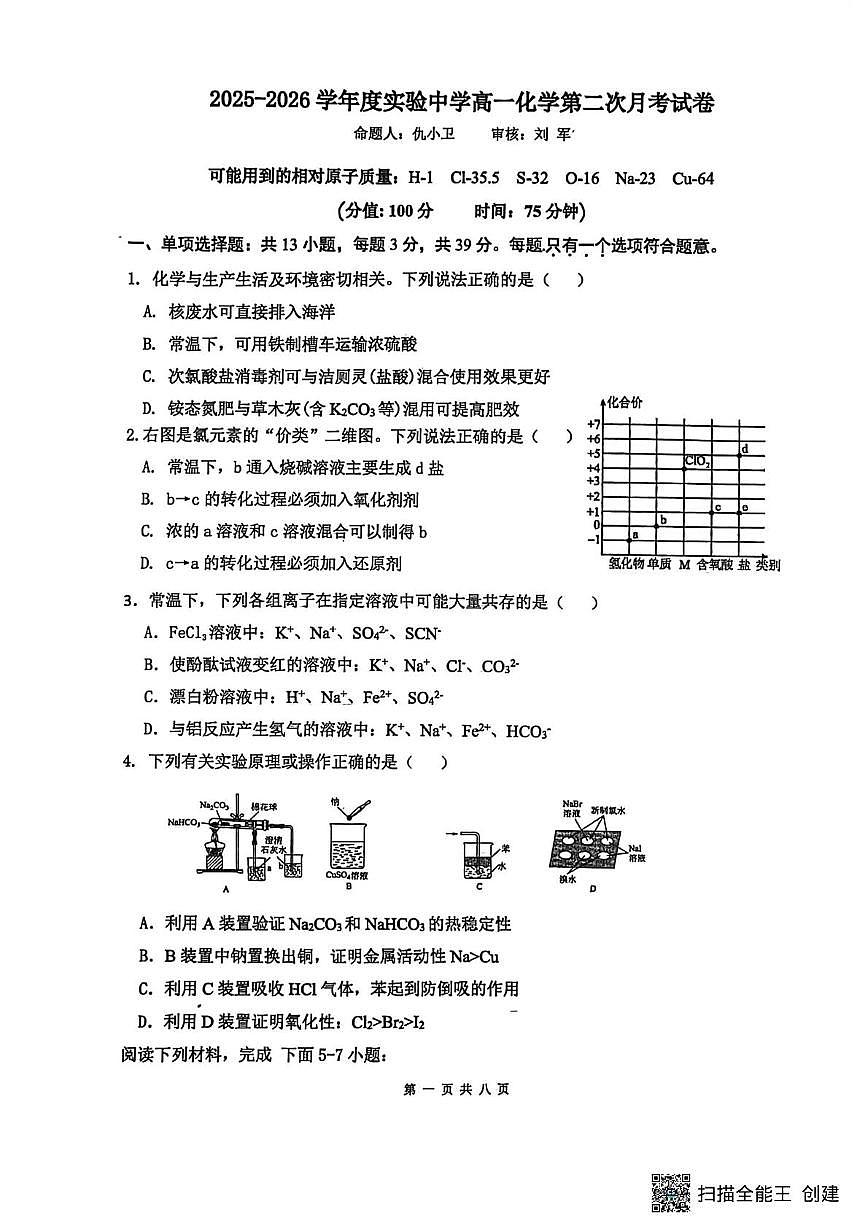 江苏省南通市海安市实验中学2025-2026学年高一上学期1月月考化学试题第1页