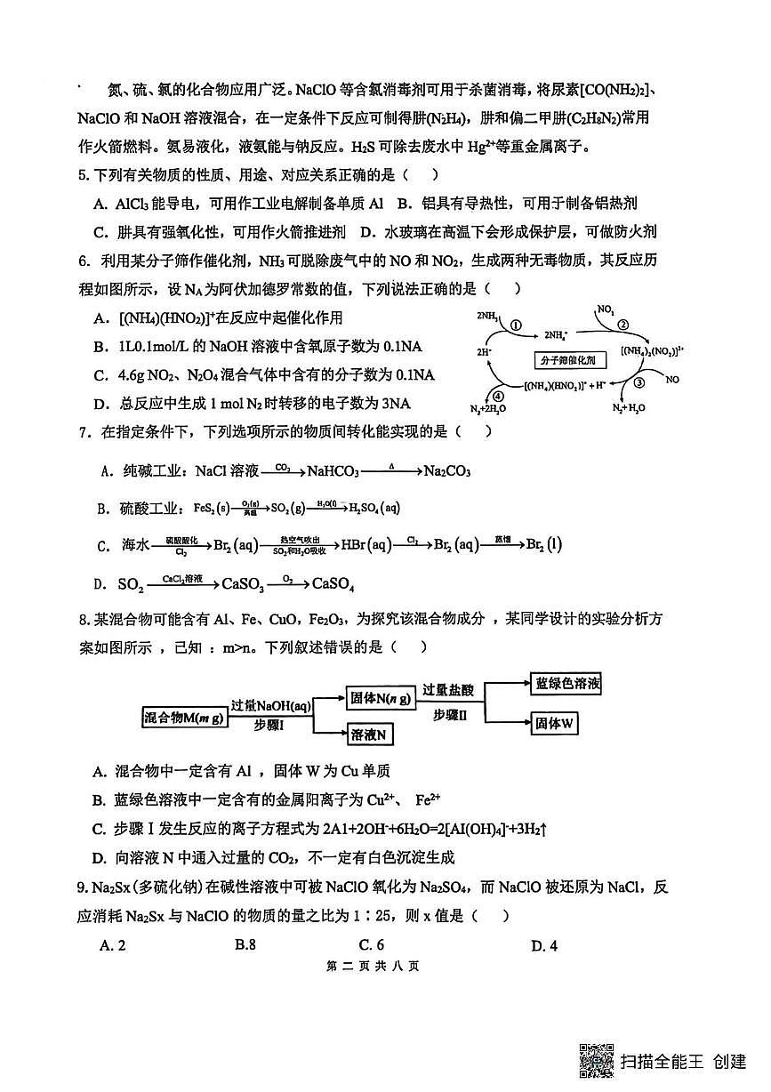 江苏省南通市海安市实验中学2025-2026学年高一上学期1月月考化学试题第2页