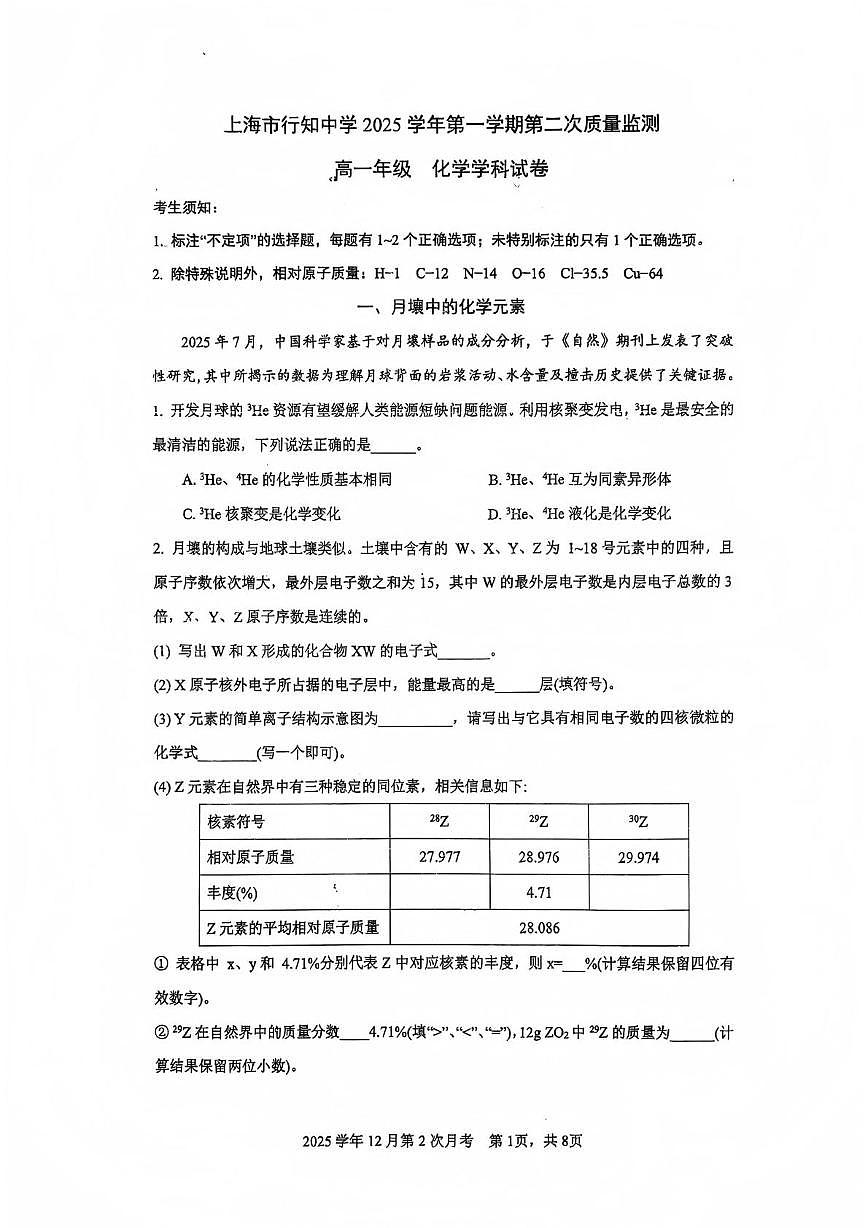 上海市行知中学2025-2026学年高一上学期12月月考化学试卷第1页