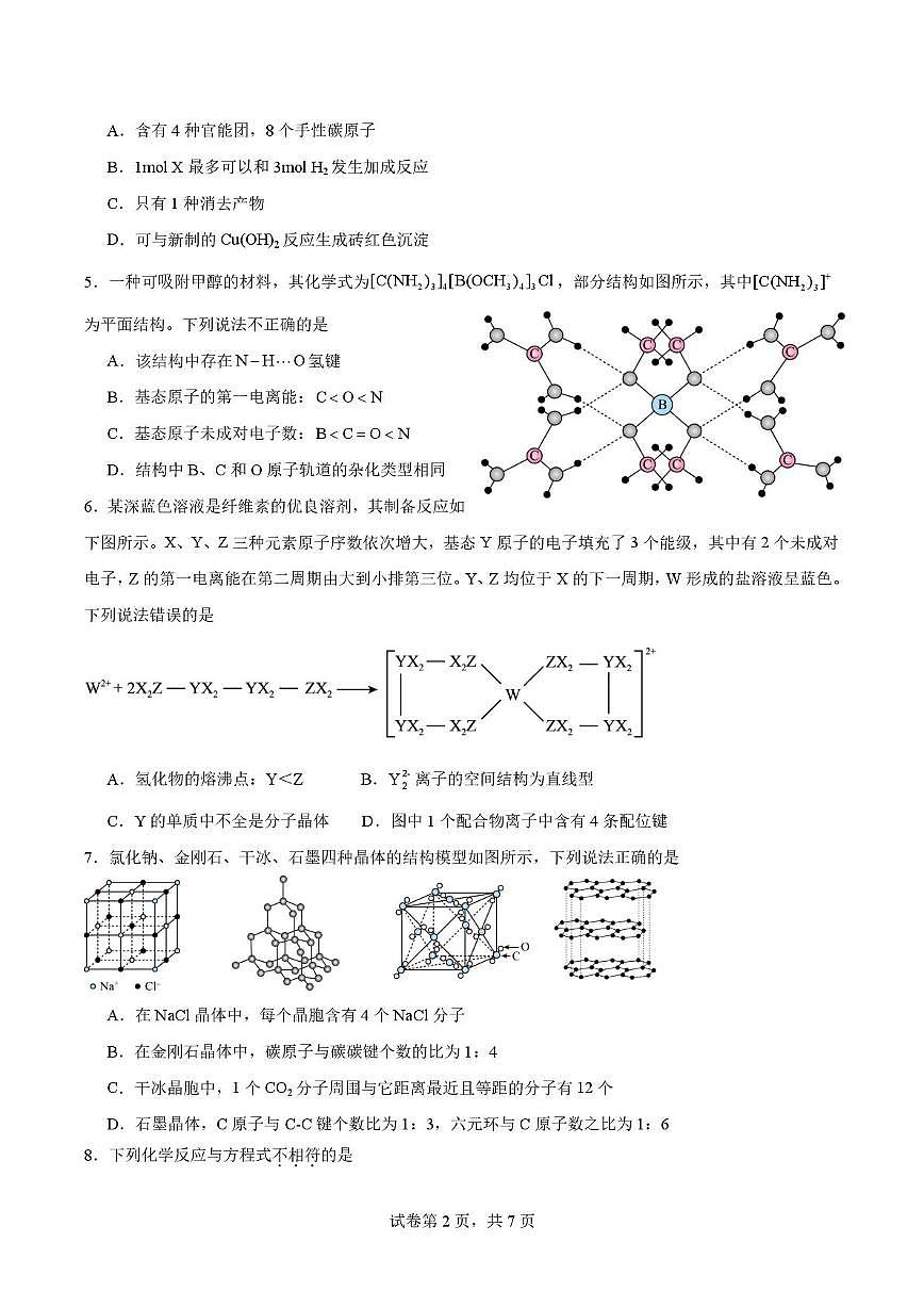 四川省眉山市仁寿第一中学校南校区2025-2026学年高二上学期12月月考 化学试卷第2页