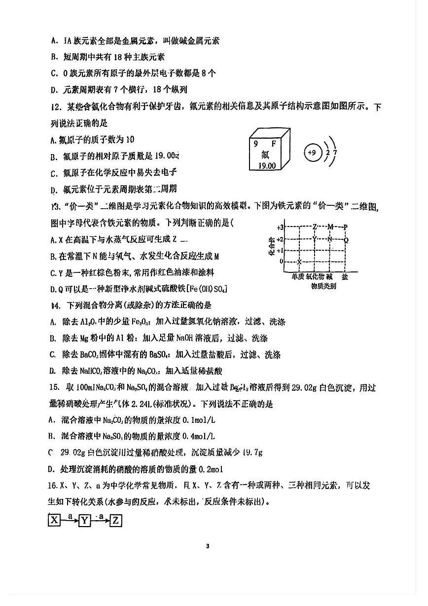 天津市蓟州区杨家楼中学2025-2026学年高一上学期12月月考化学试题第3页
