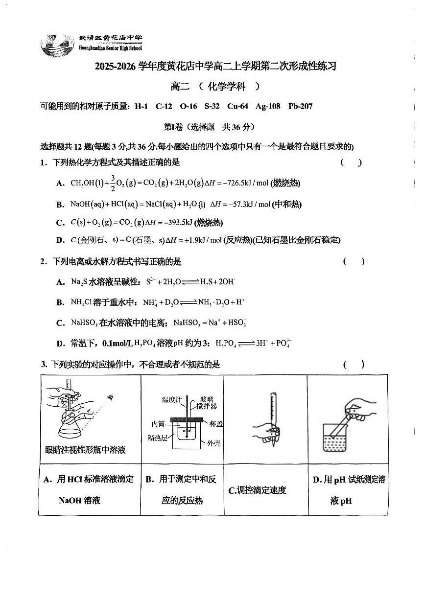 天津市武清区黄花店中学2025-2026学年高二上学期12月月考化学试题第1页