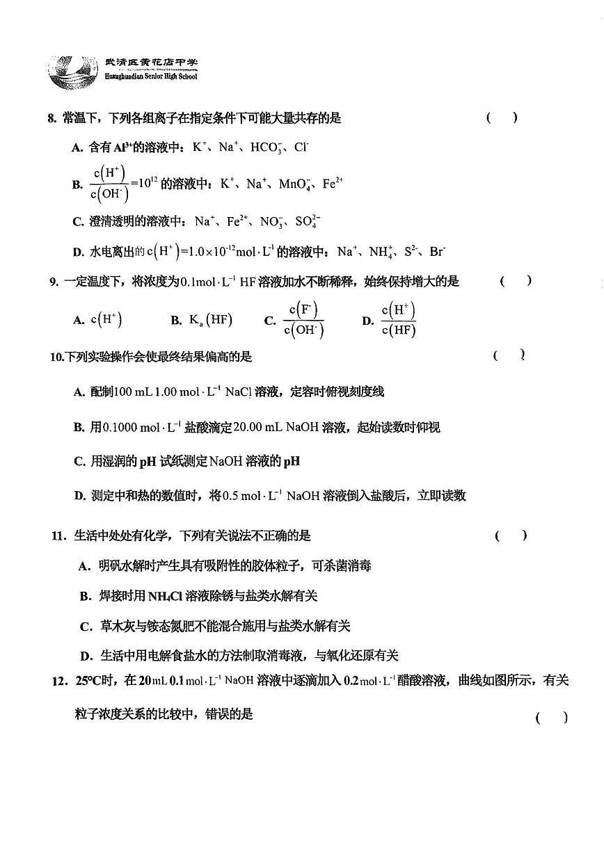天津市武清区黄花店中学2025-2026学年高二上学期12月月考化学试题第3页