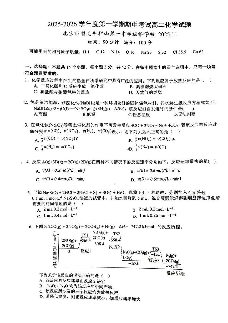 北京市顺义牛栏山第一中学板桥学校2025-2026学年高二上学期期中化学试题第1页