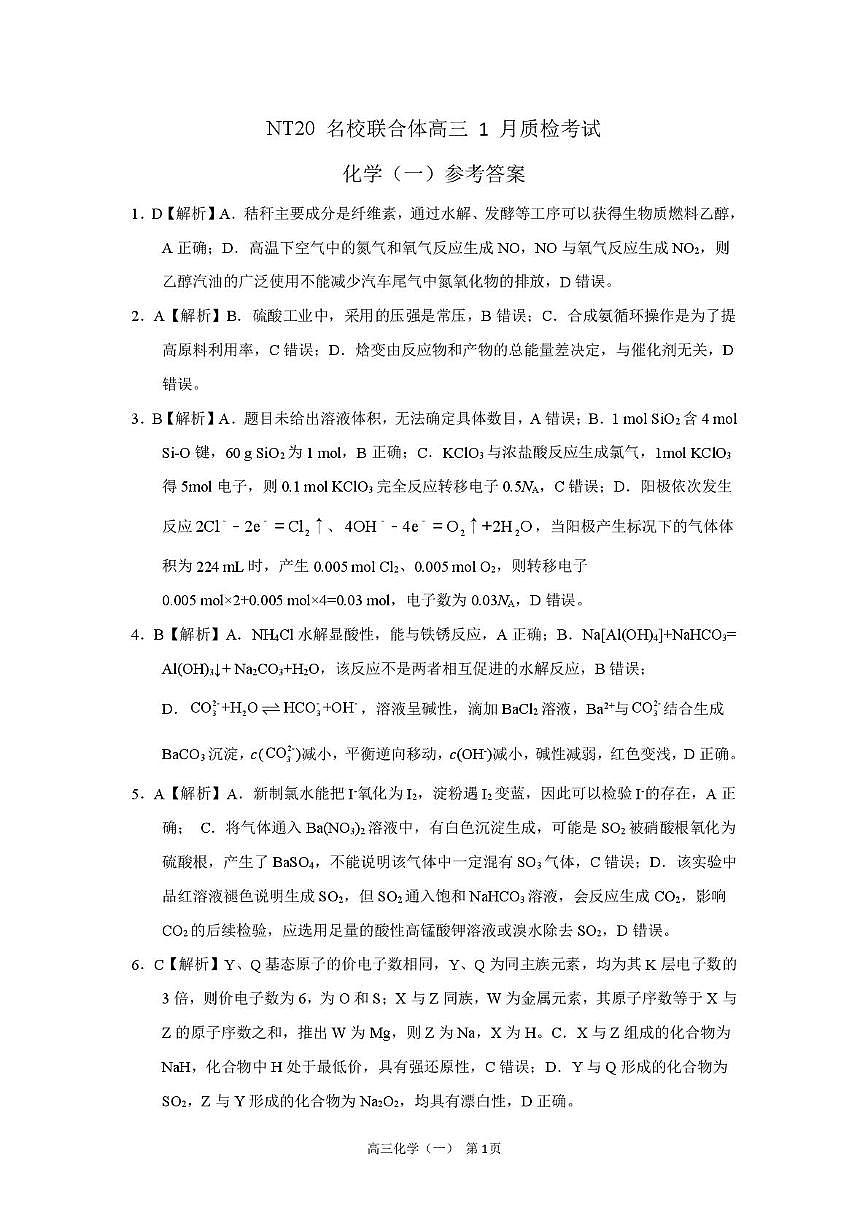 河北NT20名校联合体2026届高三上学期1月月考化学答案第1页