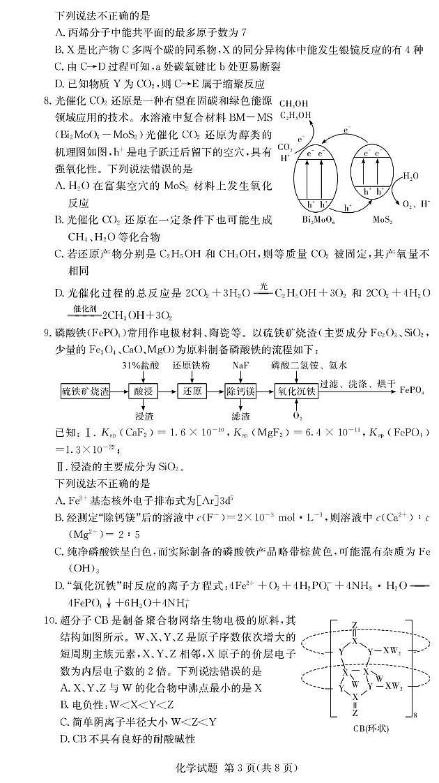 湖南长沙市联考2026届高三上学期1月月考化学试题第3页