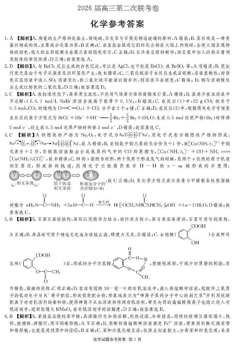 湖南长沙市联考2026届高三上学期1月月考化学答案第1页