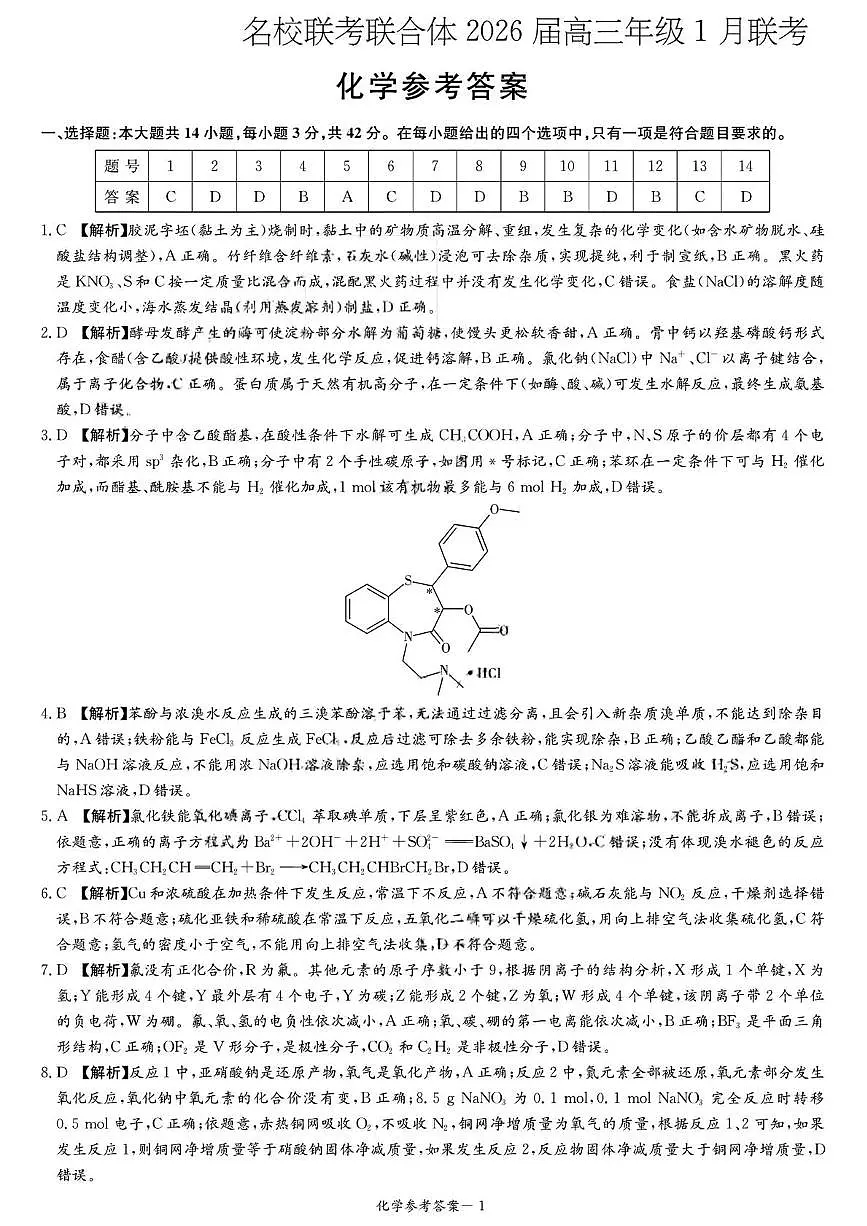 湖南名校联考2026届高三上学期1月月考化学答案第1页