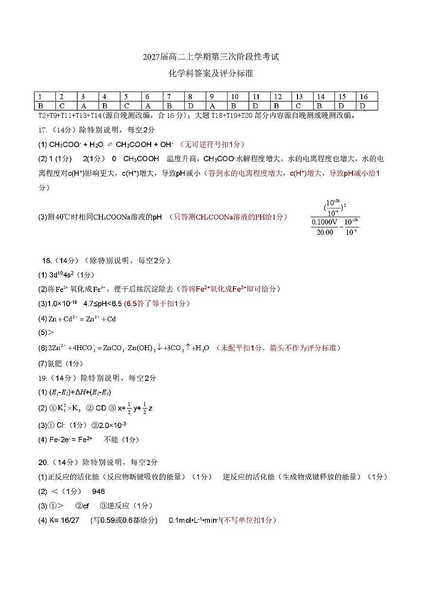 广东惠州一中2025-2026学年高二上学期第三次阶段考化学答案第1页