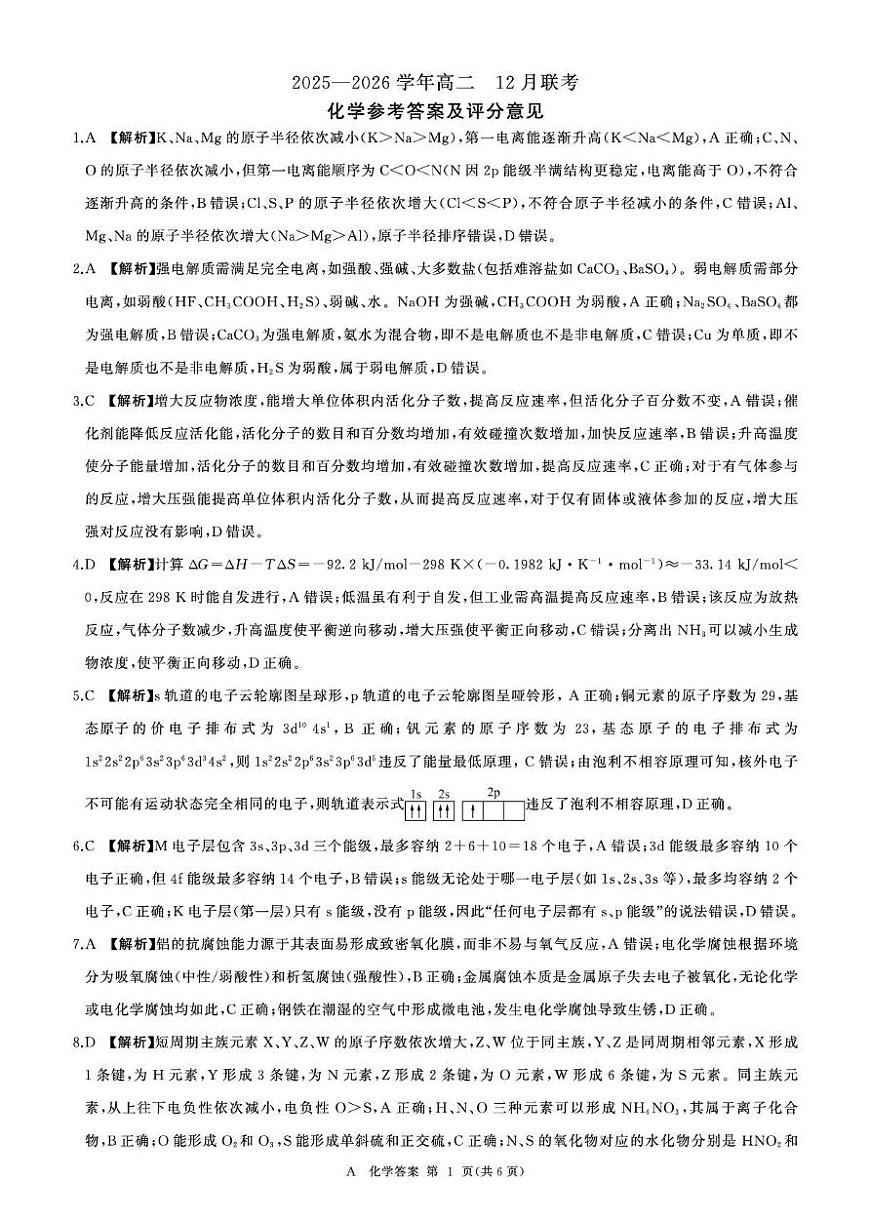 河南百师联盟2025-2026学年高二上学期12月联考化学答案第1页