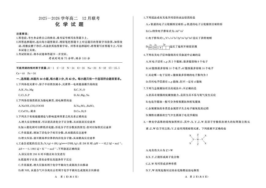 河南百师联盟2025-2026学年高二上学期12月联考化学试题第1页