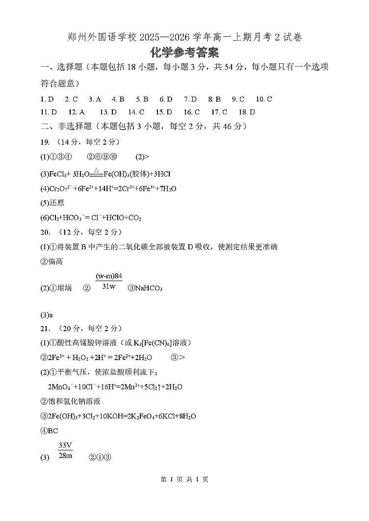 河南郑州外国语学校2025-2026学年高一上学期1月月考化学答案第1页