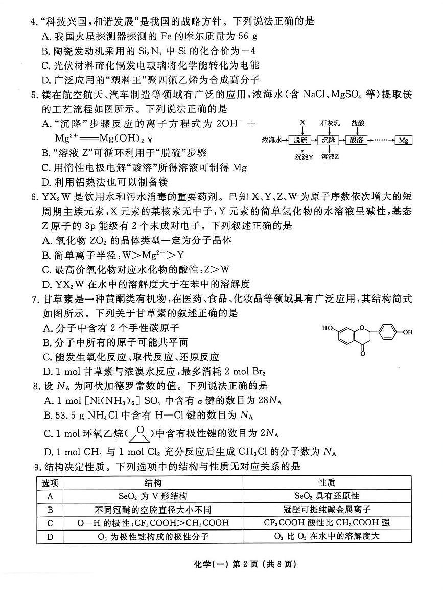 河北省沧州市沧县中学2026届高三上学期一模化学试题（月考）第2页
