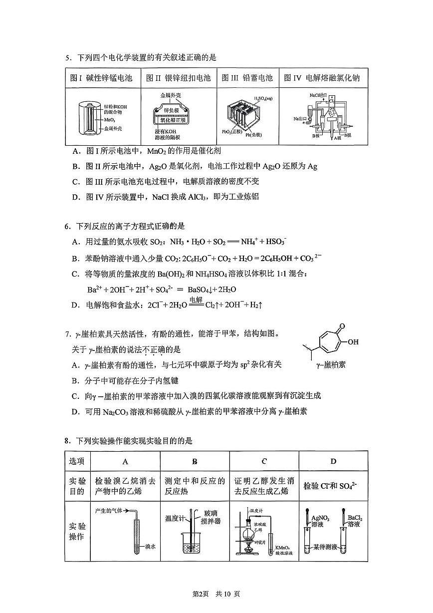 北京市清华大学附属中学2025-2026学年高三上学期1月统练化学试题（月考）第2页