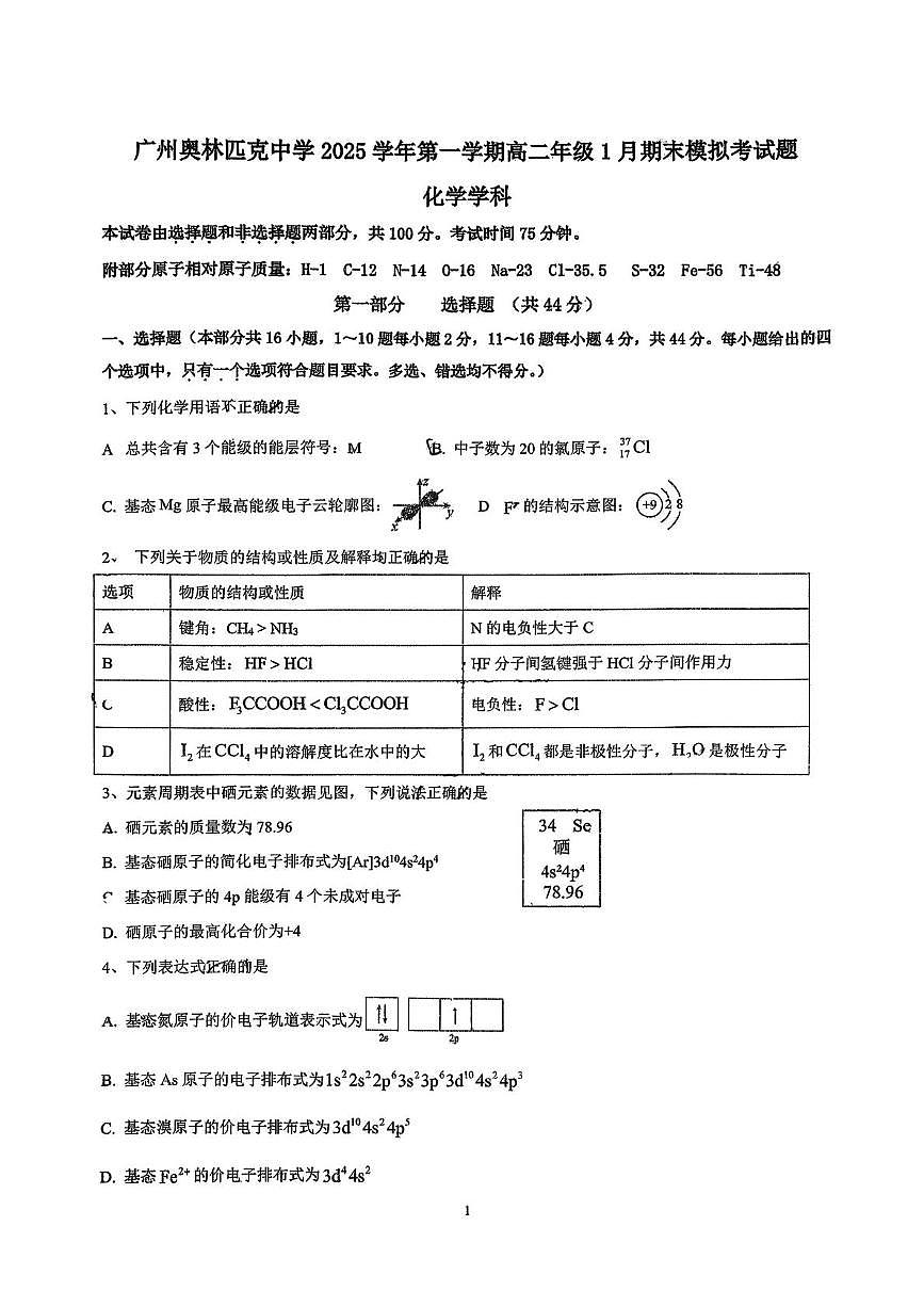 广东省广州市奥林匹克中学2025-2026学年高二上学期1月测试化学试题（月考）第1页