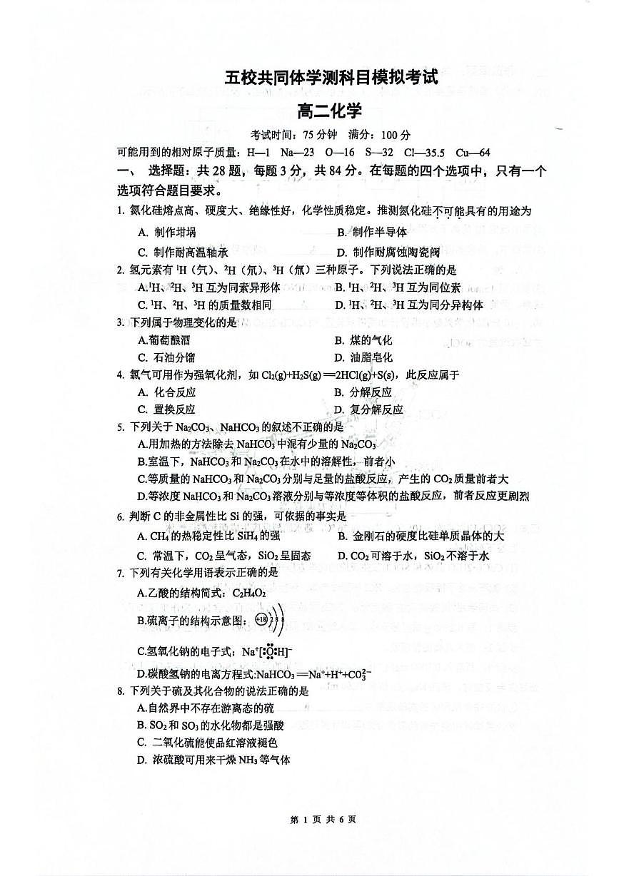 江苏省南京五校共同体2025-2026学年高二上学期合格性考试化学模拟试题（月考）第1页