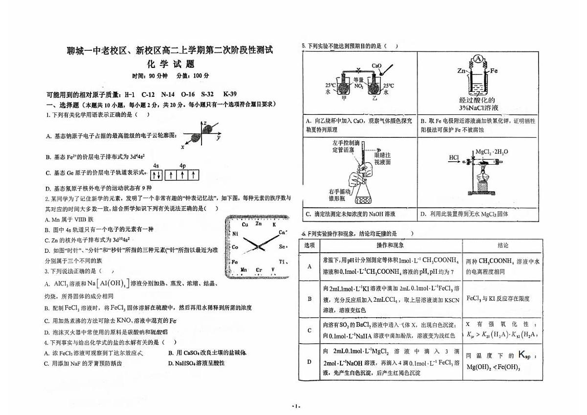 山东省聊城一中老校区、新校区2025-2026学年高二上学期第二次阶段性检测化学试题（月考）第1页