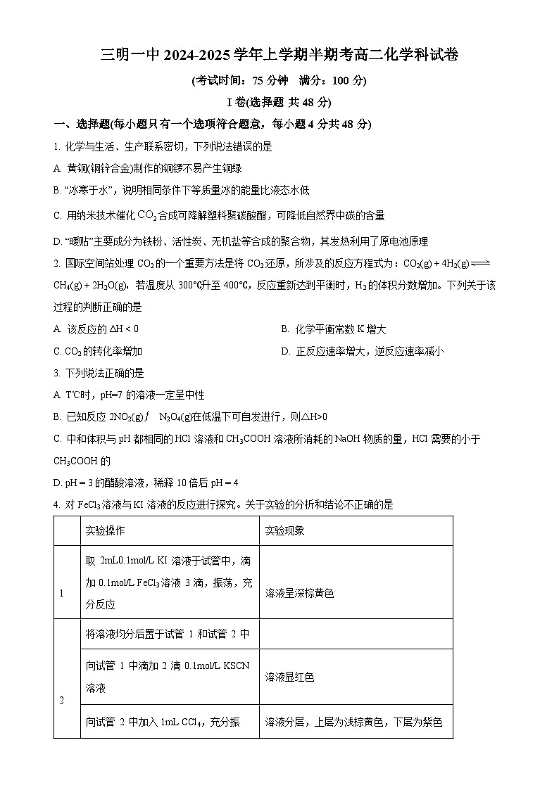 福建省三明第一中学高二上学期11月期中考试化学试题（原卷版）-A4第1页