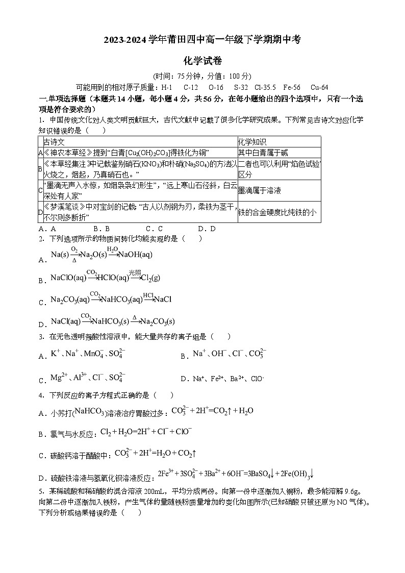 福建省莆田市第四中学高一下学期期中考试化学试卷-A4第1页