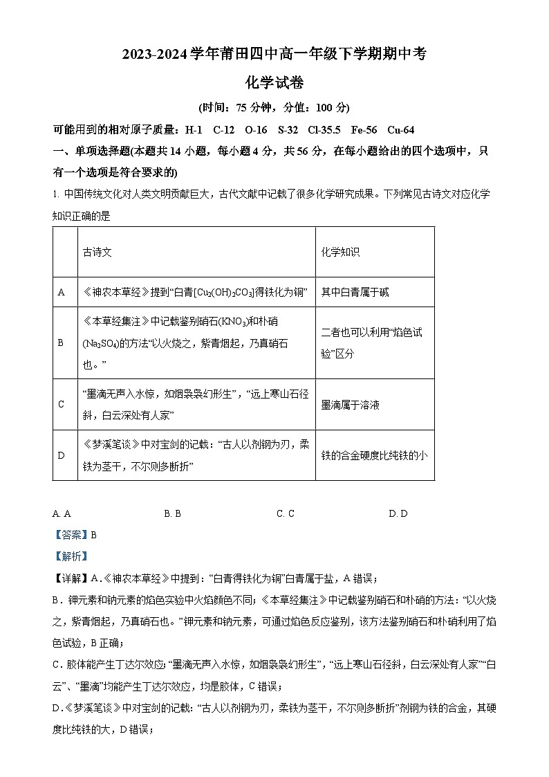 福建省莆田市第四中学高一下学期期中考试化学试卷 （解析版）-A4第1页