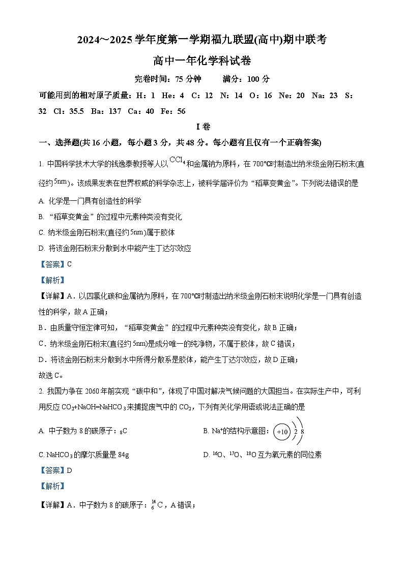 福建省福州市福九联盟(高中)高一上学期期中联考化学试题（解析版）-A4第1页
