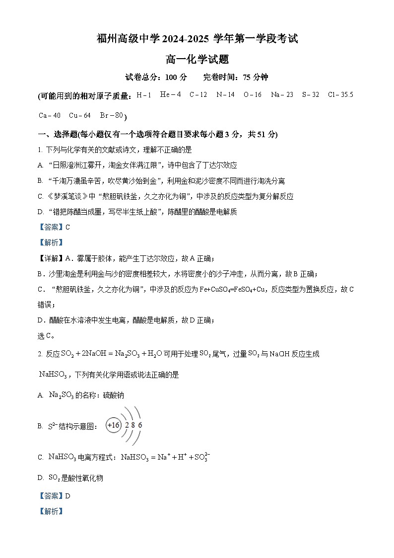 福建省福州高级中学高一上学期期中考试 化学试卷 （解析版）-A4第1页