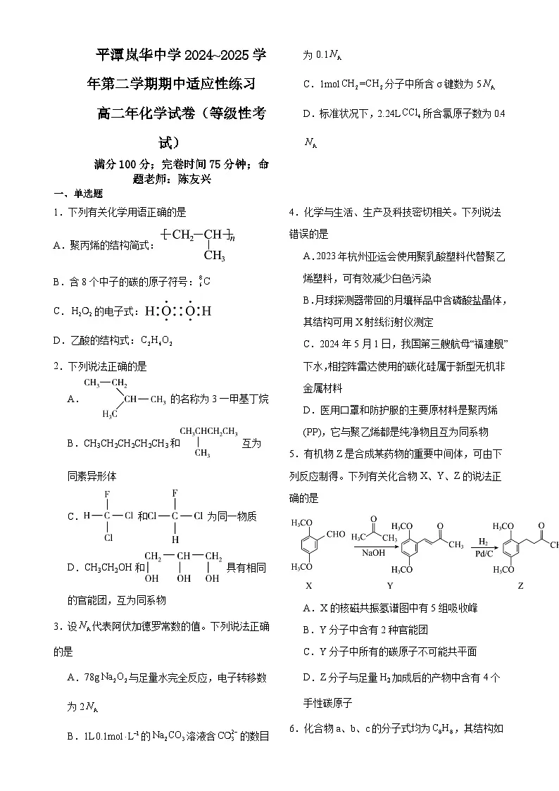 福建省福州市平潭岚华中学高二下学期期中考试适应性练习 化学（等级性考试）试卷-A4第1页