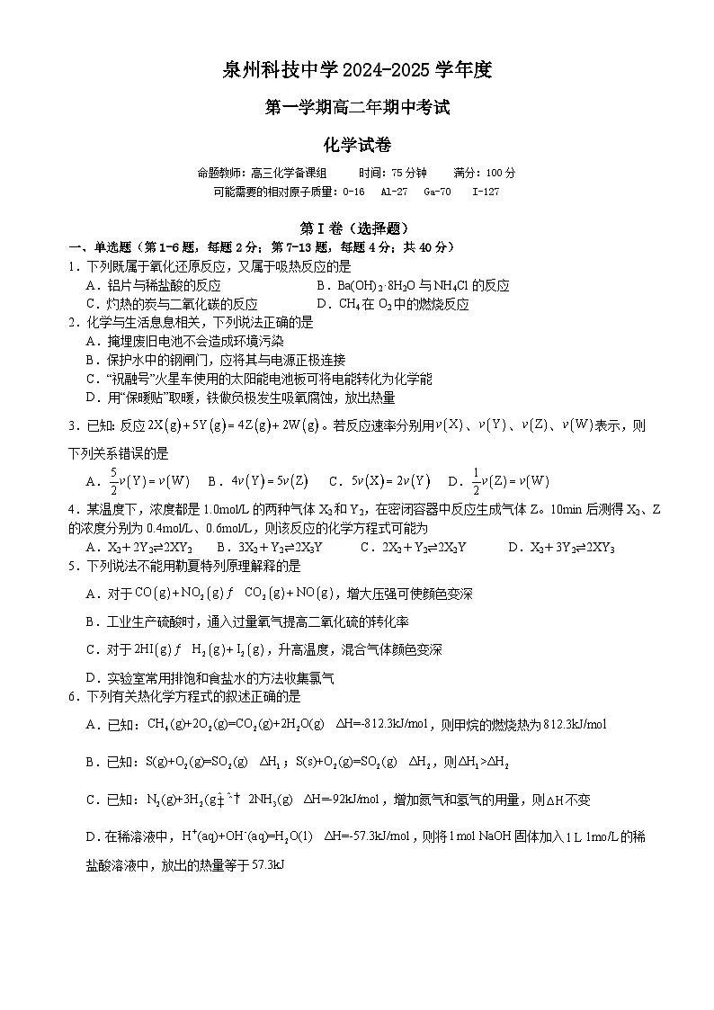 福建省泉州市泉州科技中学高二上学期期中考试化学试题-A4第1页
