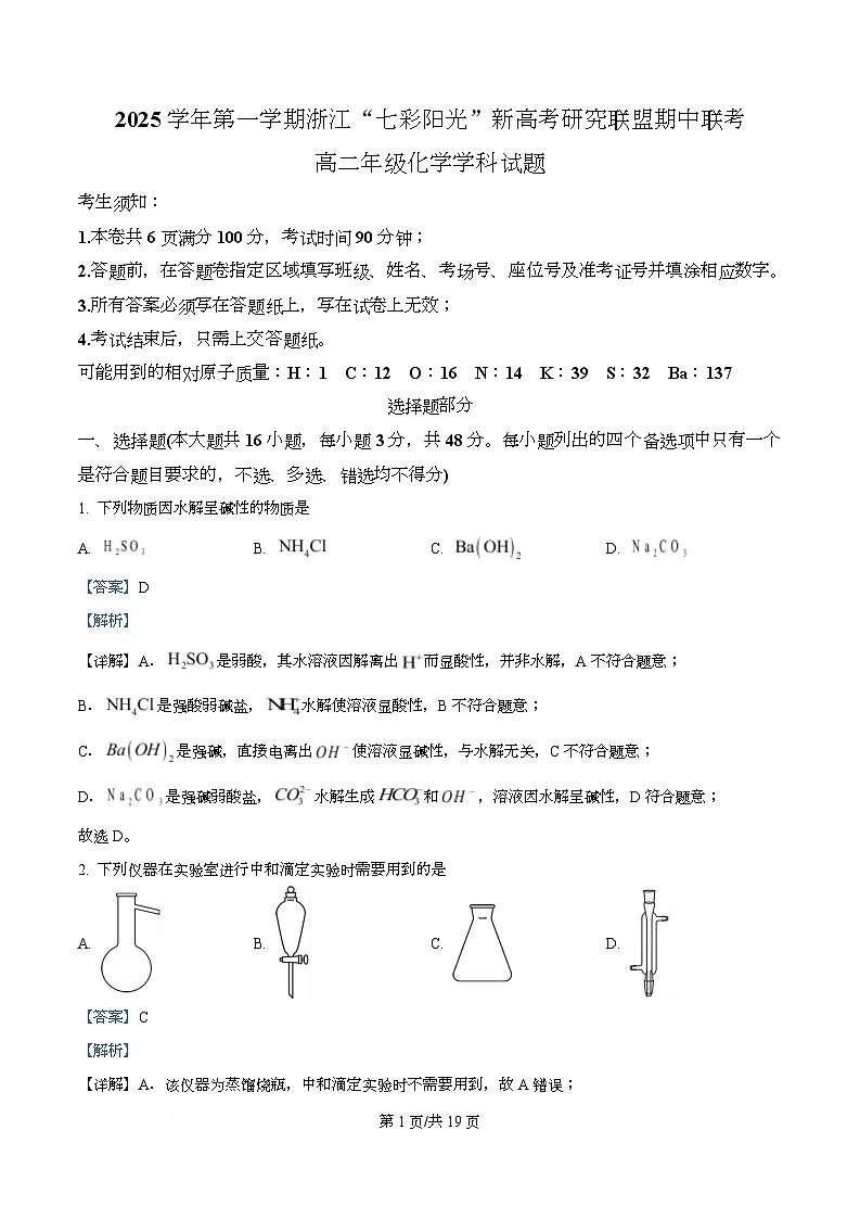 浙江省”七彩阳光“新高考研究联盟2025-2026学年高二上学期期中联考 化学试题 Word版含解析第1页
