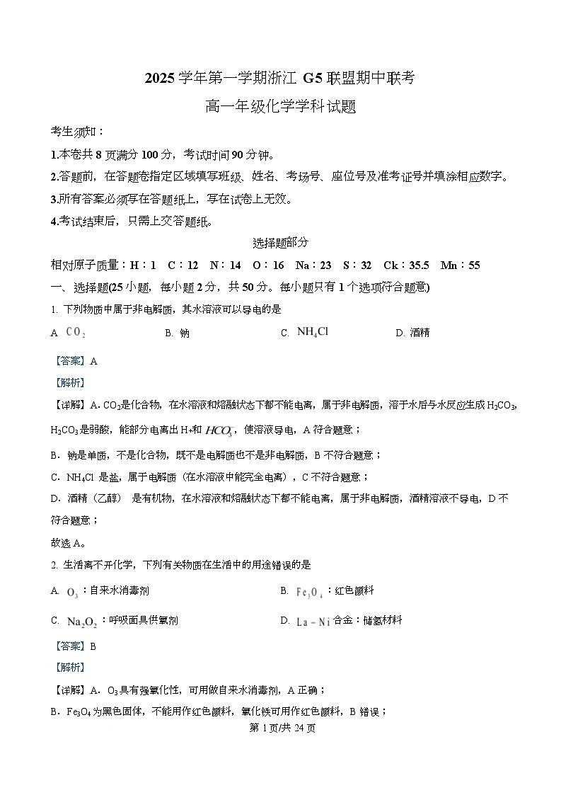 浙江省G5联盟2025-2026学年高一上学期11月期中化学试题 Word版含解析第1页