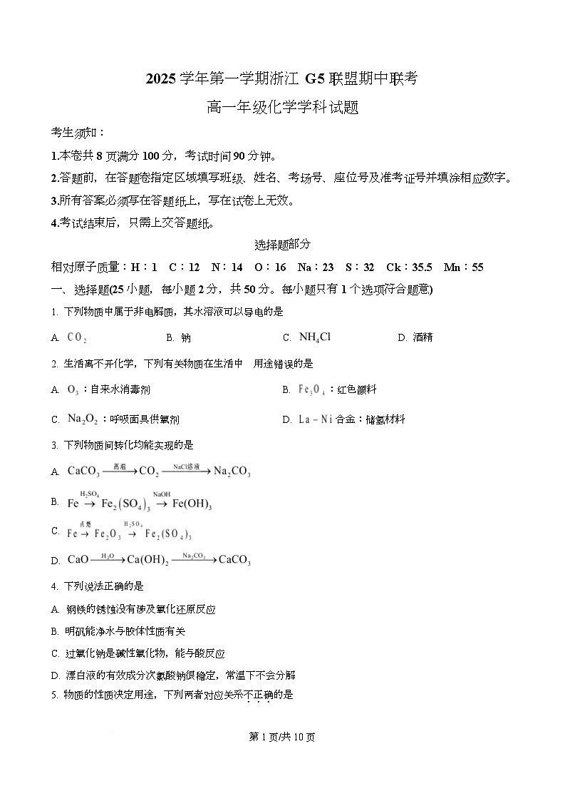 浙江省G5联盟2025-2026学年高一上学期11月期中化学试题（原卷版）第1页
