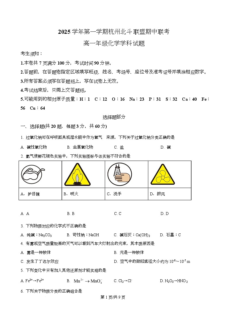 浙江省杭州北斗联盟2025-2026学年高一上学期期中联考化学试题（原卷版）第1页