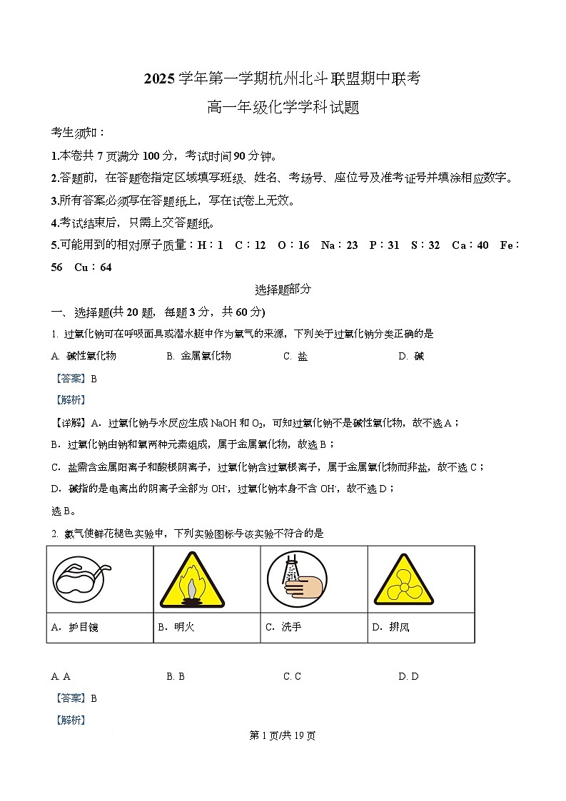 浙江省杭州北斗联盟2025-2026学年高一上学期期中联考化学试题 Word版含解析第1页