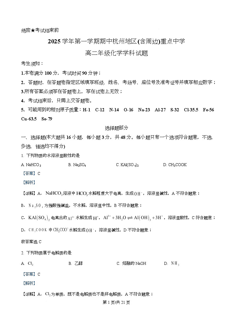 浙江省杭州市及周边2025-2026学年高二上学期11月期中化学试题 Word版含解析第1页
