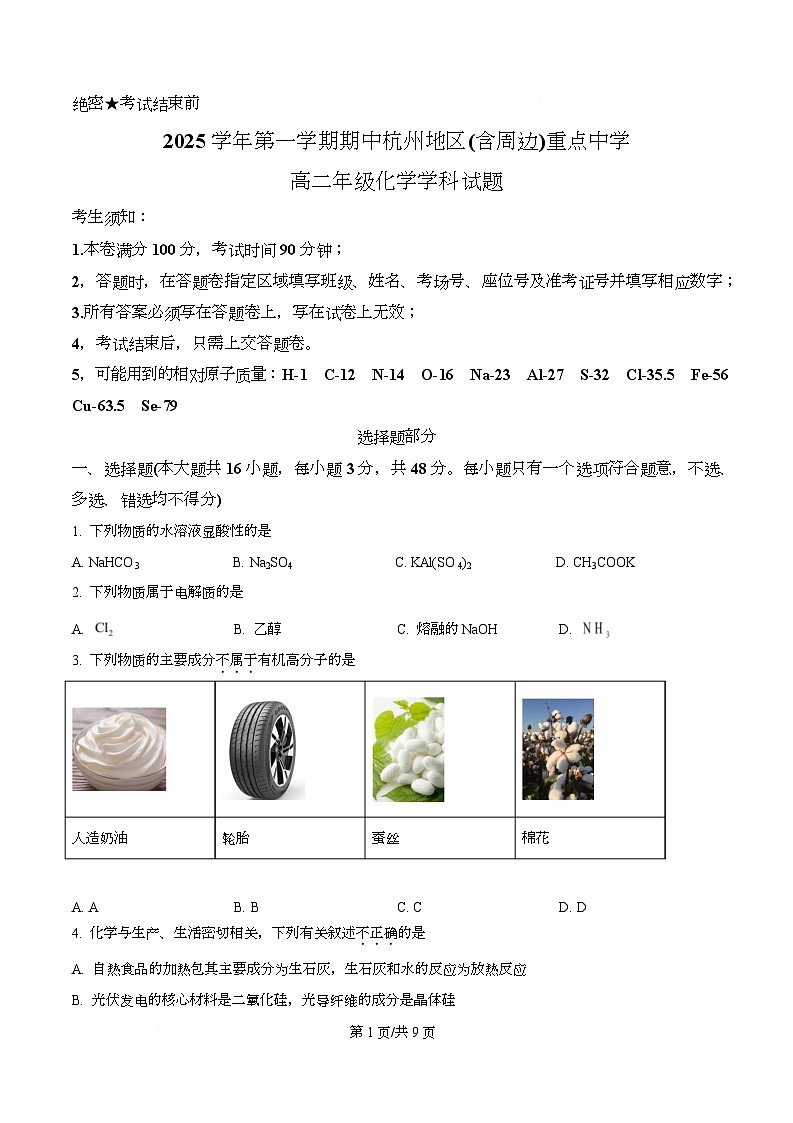 浙江省杭州市及周边2025-2026学年高二上学期11月期中化学试题（原卷版）第1页