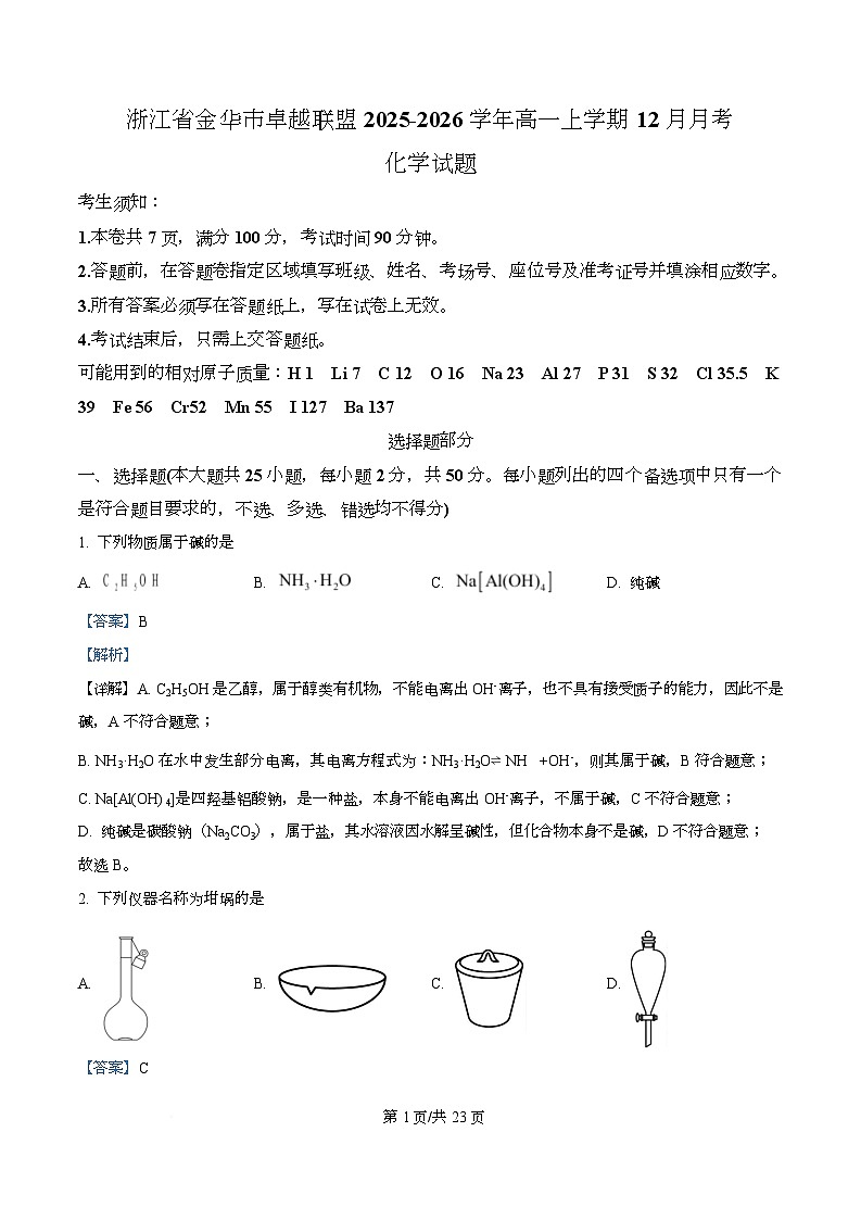 浙江省金华市卓越联盟2025-2026学年高一上学期12月月考化学试题 Word版含解析第1页