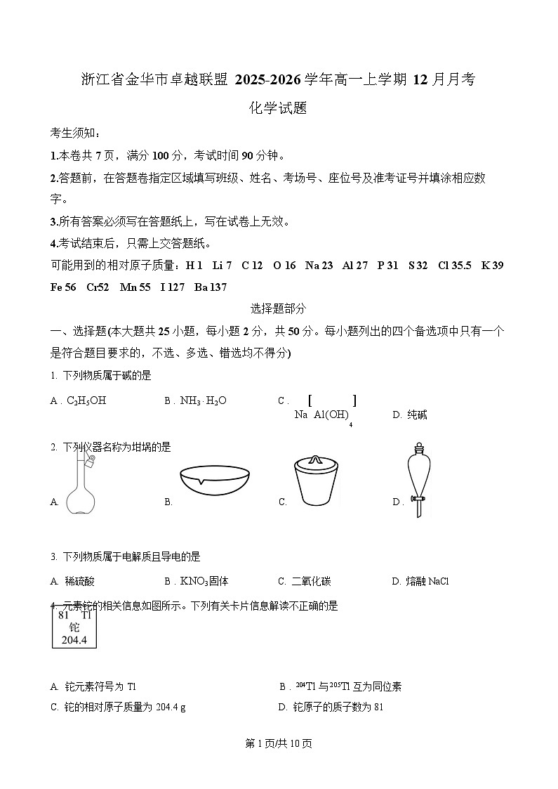 浙江省金华市卓越联盟2025-2026学年高一上学期12月月考化学试题（原卷版）第1页