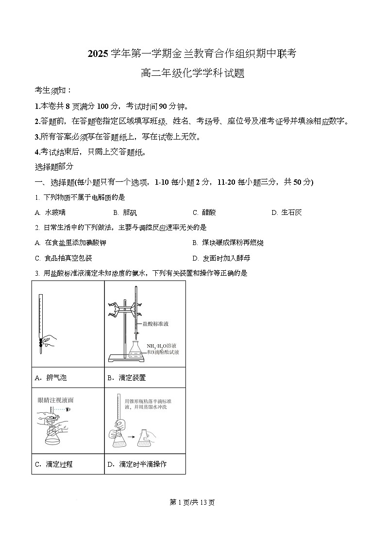 浙江省金兰教育合作组织2025-2026学年高二上学期11月期中联考化学试题（原卷版）第1页